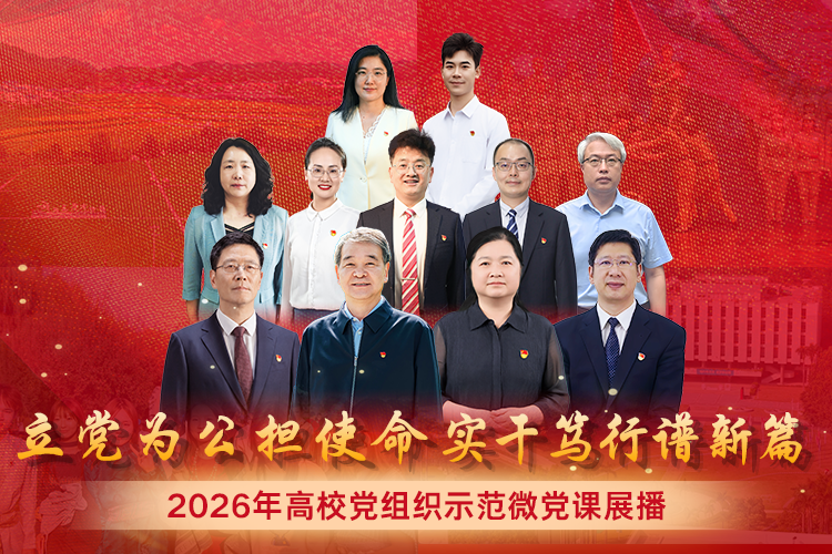 2026年高校党组织示范微党课展播【第3讲 从四种精神看中国共产党人的科学决策】