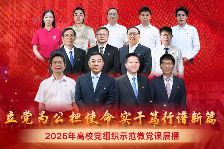 2026年高校党组织示范微党课展播【第1讲 牢记初心使命，坚守立党为公的政治本色】