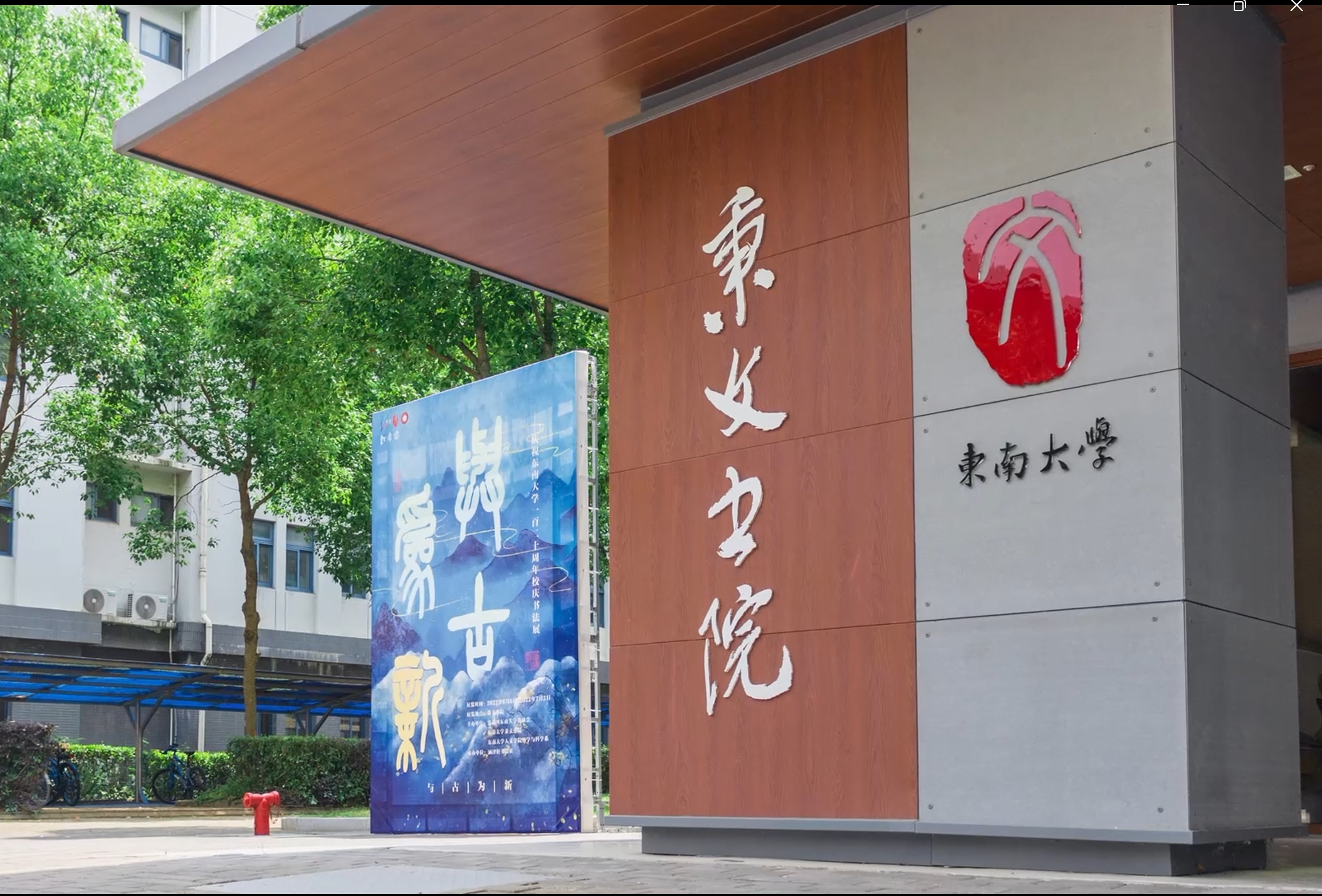东南大学：“一站式”学生社区空间展示
