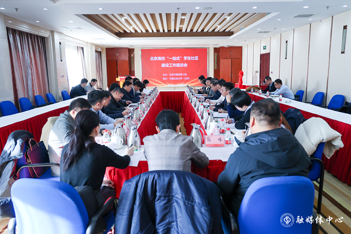 图1：北京高校一站式学生社区建设工作座谈会