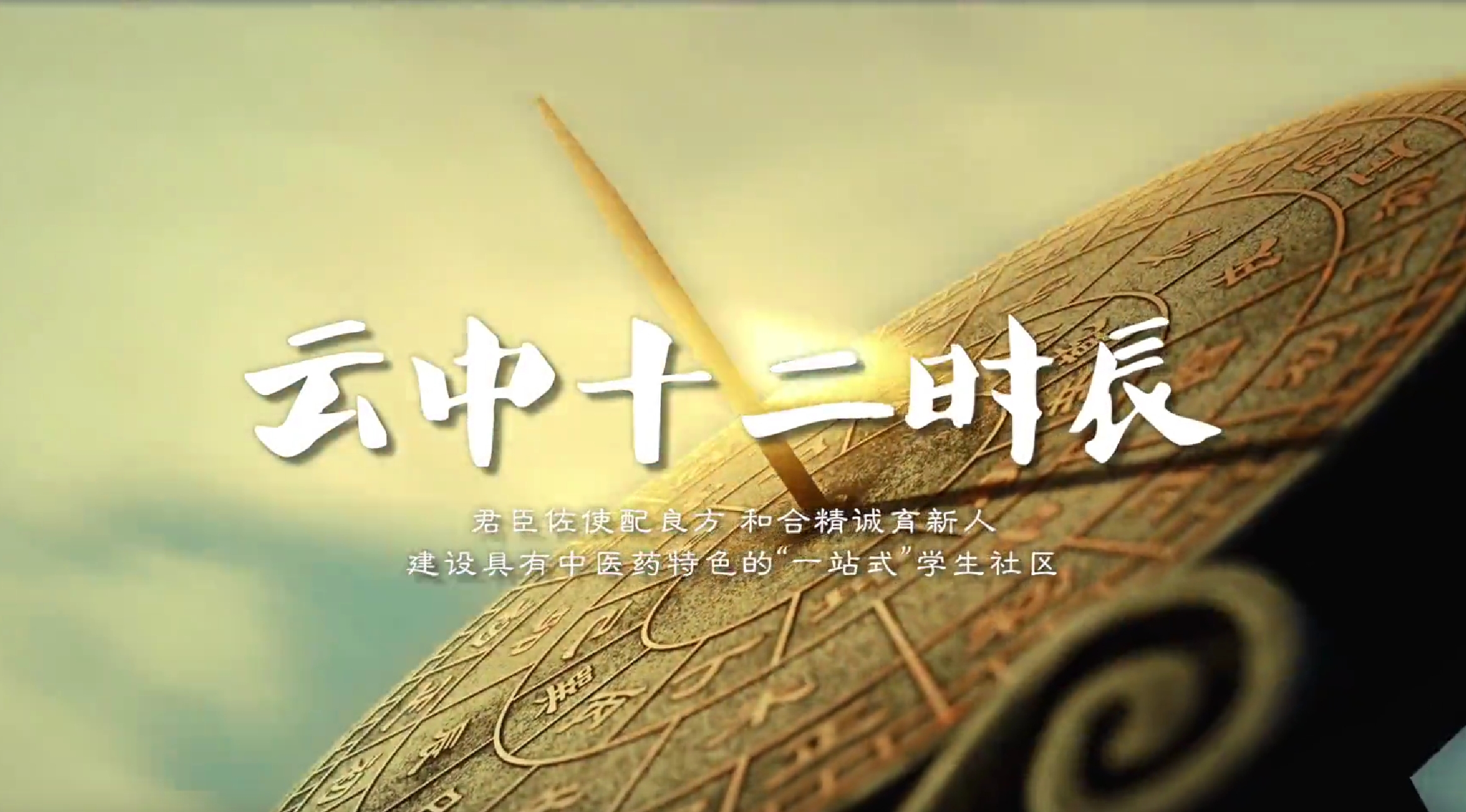 云南中医药大学：云中十二时辰