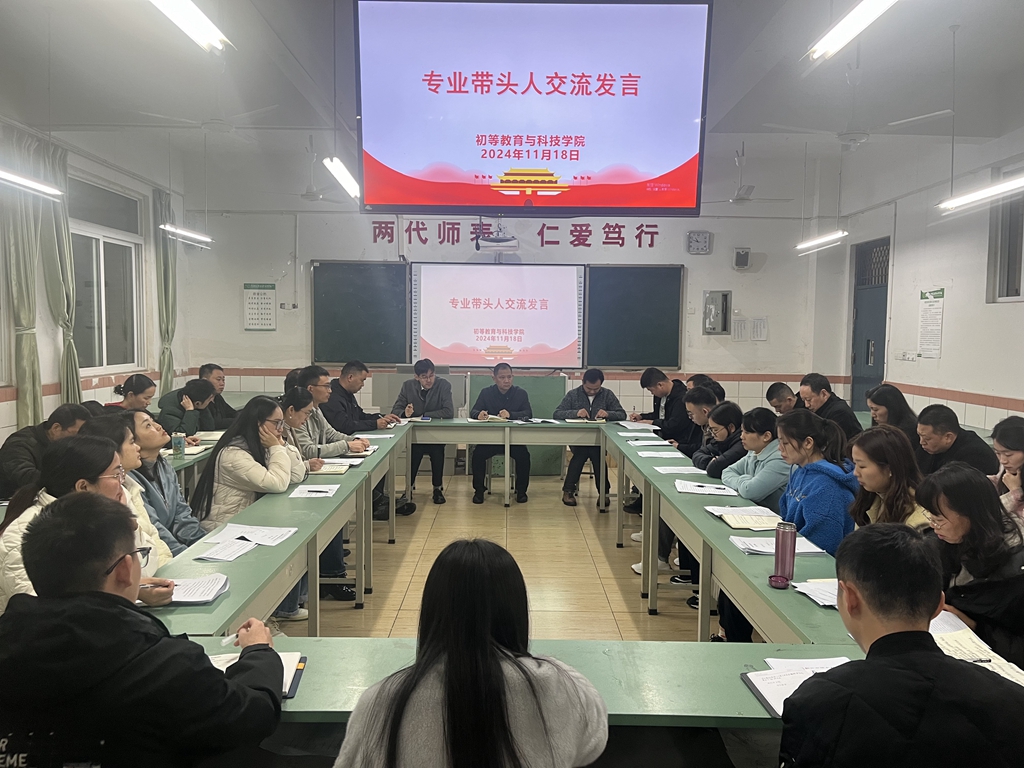 4专业带头人交流