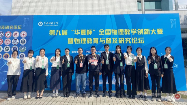 物电学院教工党员指导学生在第九届“华夏杯”全国物理教学创新大赛暨物理教育与普及研究论坛中喜获佳绩