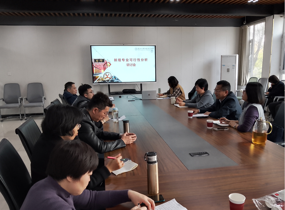 工商管理学院新增专业可行性分析研讨