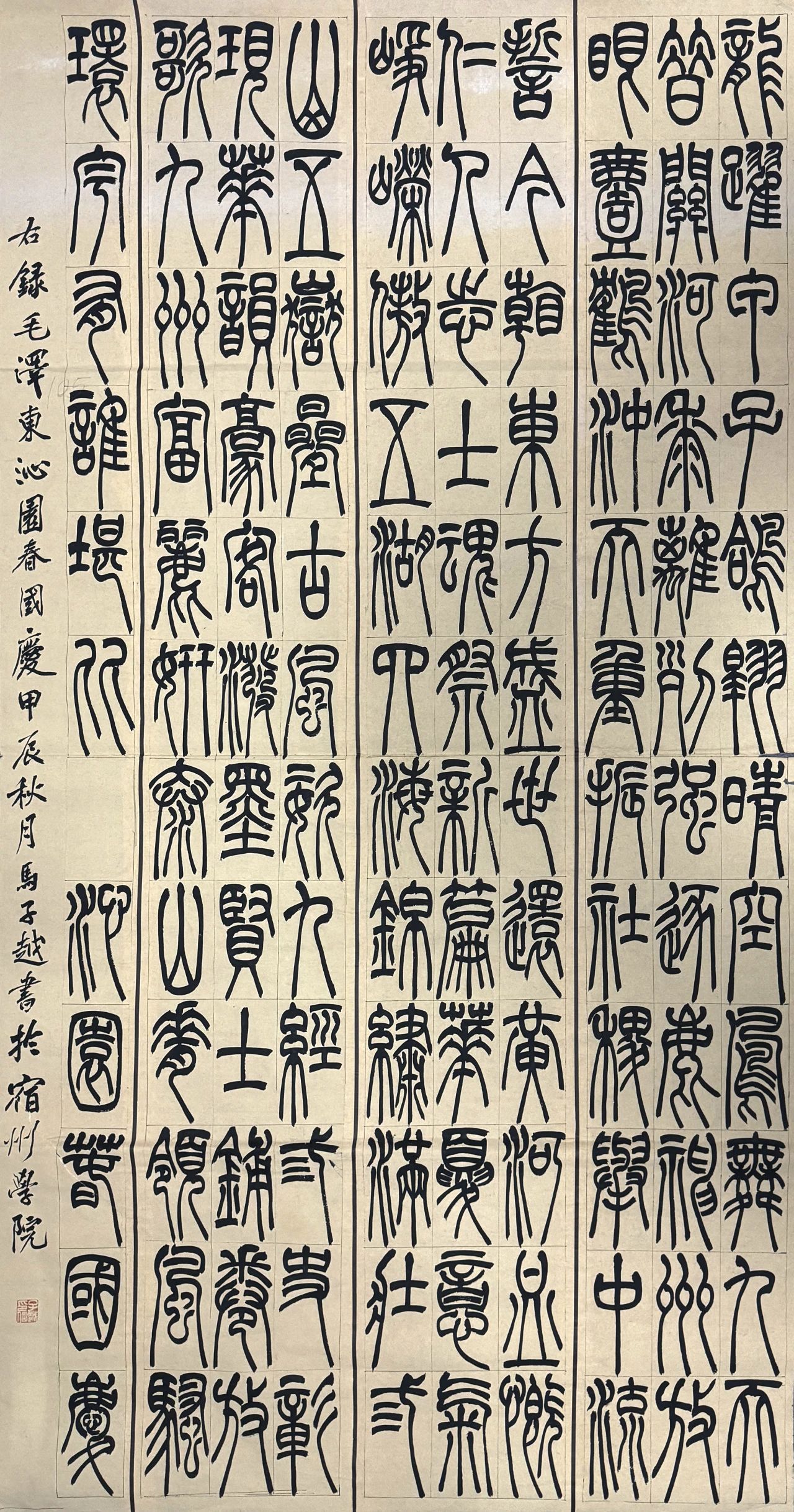 《沁园春·国庆》宿州学院  马子越