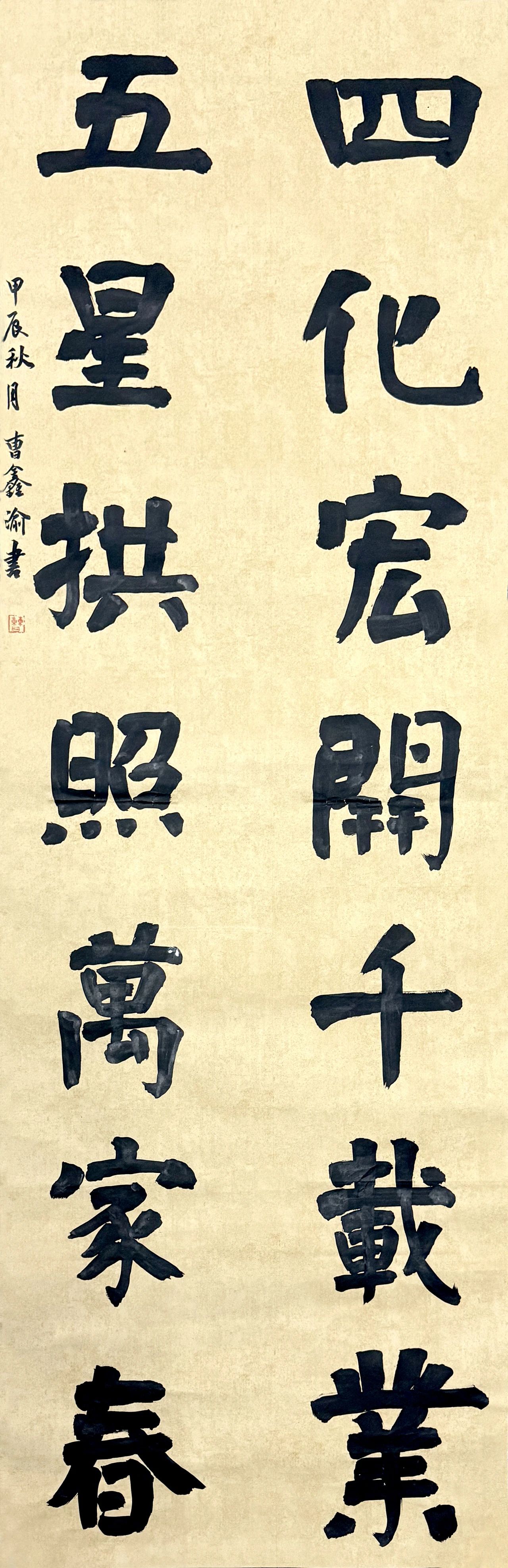 《四化宏开千载业 五星拱照万家春》安徽师范大学  曹鑫渝