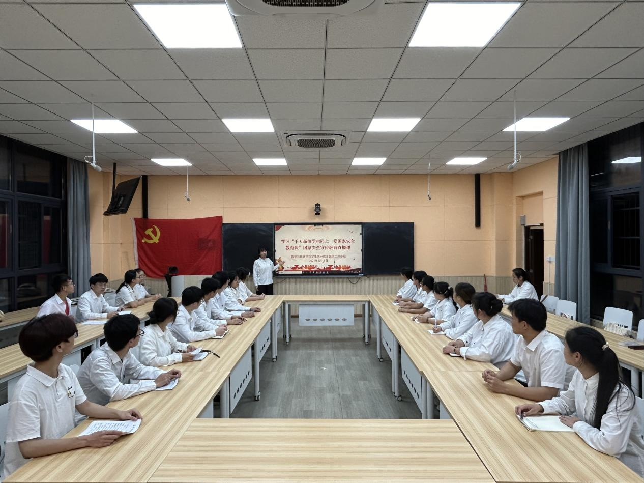 2.4数学与统计学院学生第一党支部组织开展学习“千万高校学生同上一堂国家安全教育课”国家安全宣传教育直播课