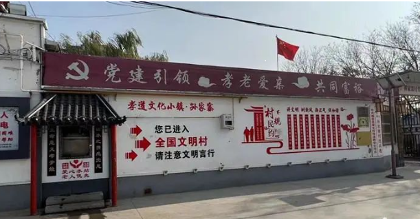 “全国文明村镇”孙家寨村