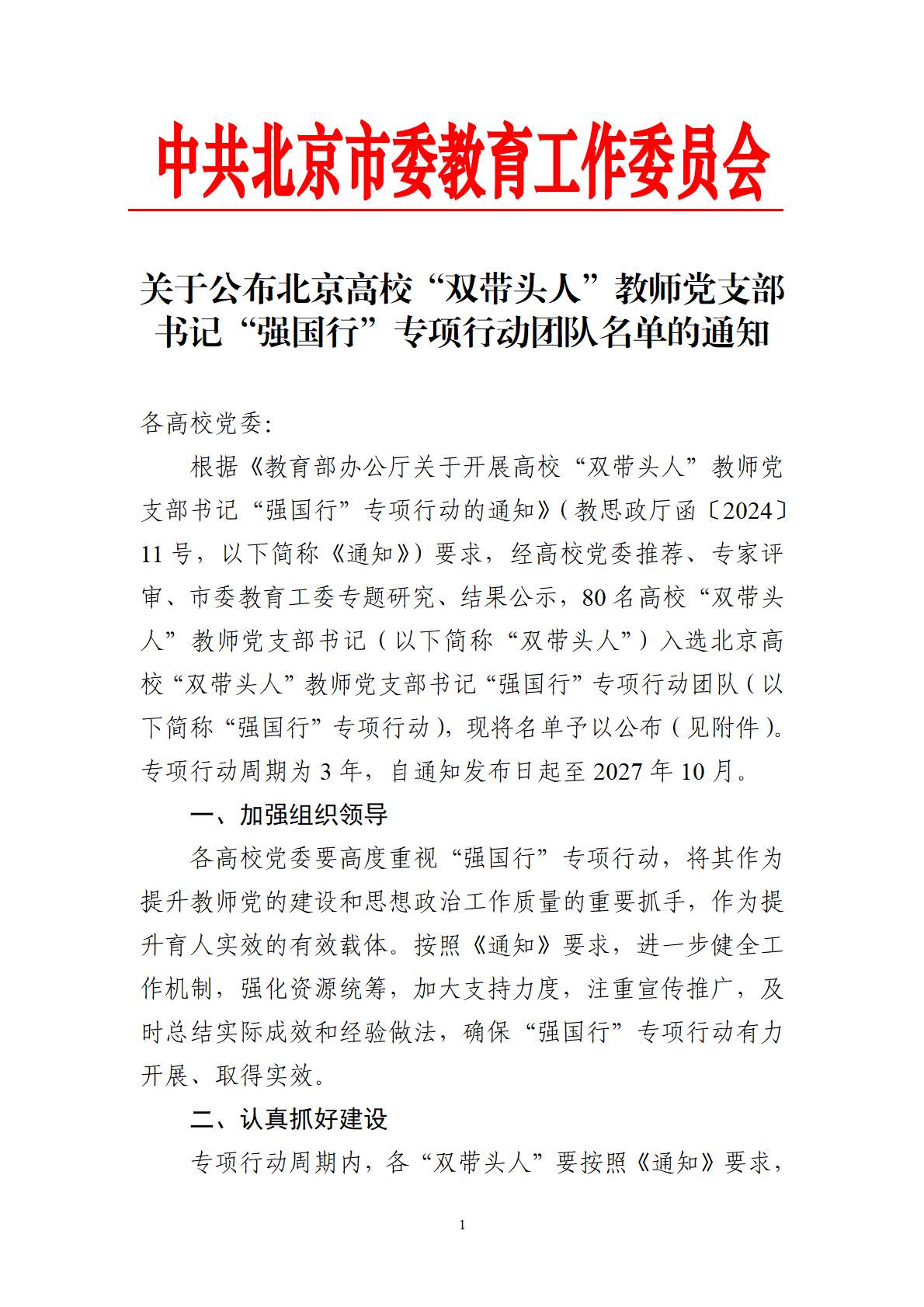 【发高校】关于公布北京高校“双带头人”教师党支部书记“强国行”专项行动团队名单的通知_页面_1