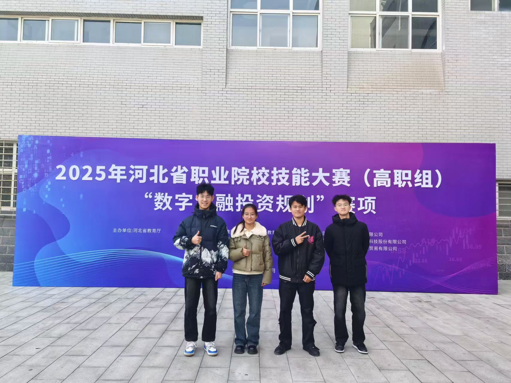 2025年河北省职业院校技能大赛高职组“数字金融投资规划”赛项获奖学生