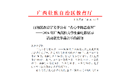喜讯：我校马克思主义学院青年教师潘华华团队作品在“‘我心中的思政课’——2024年广西高校大学生微电影展示活动”决赛中获二等奖
