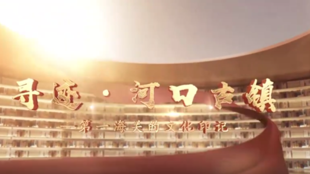 河口古镇——第一海关的文化印记