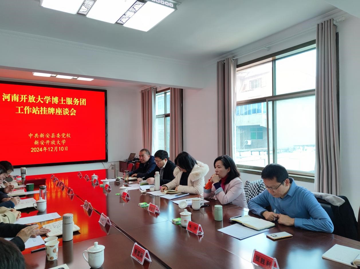 河南开放大学博士服务团工作站挂牌座谈会