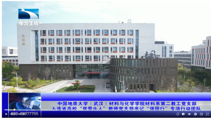 湖北卫视楚天经纬直播中国地质大学（武汉）材化学院材料系第二教工党支部入选省高校“强国行”专项行动新闻