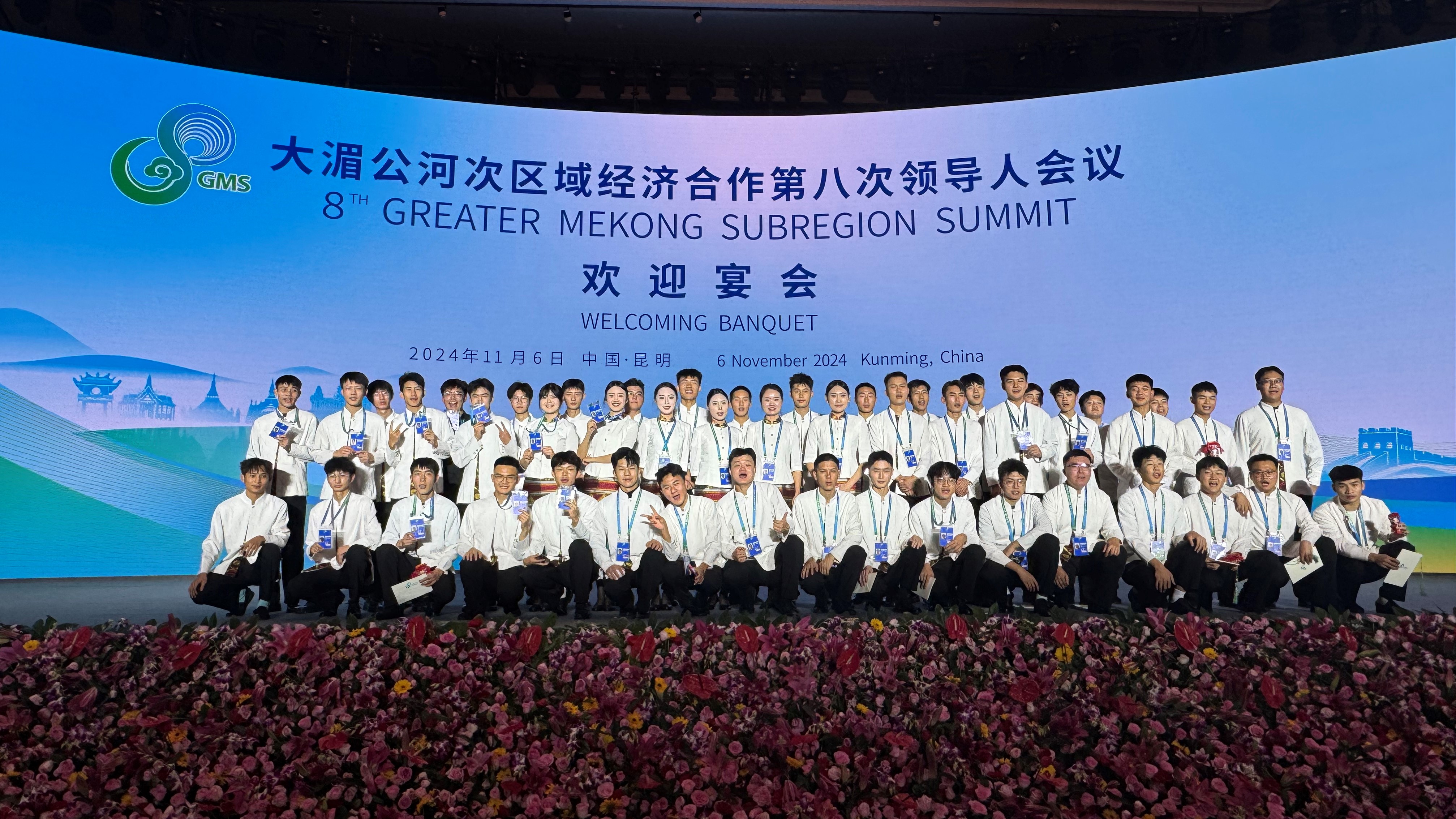 参加大湄公河次区域经济合作第八次领导人会议欢迎宴会服务的志愿者合影