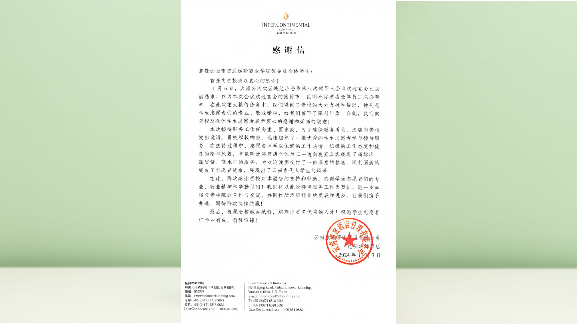 昆明洲际酒店致云南交通运输职业学院的感谢信