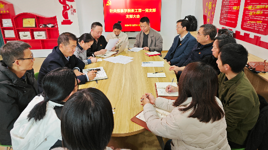 针灸推拿学院教工第一党支部召开支部大会