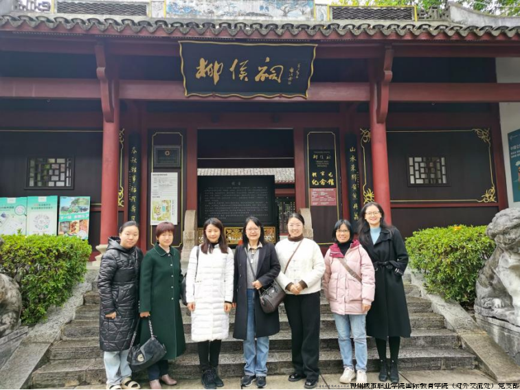 深化廉政教育 传承清廉精神 ——国际教育学院（对外交流处）赴柳侯祠廉政教育基地参观学习