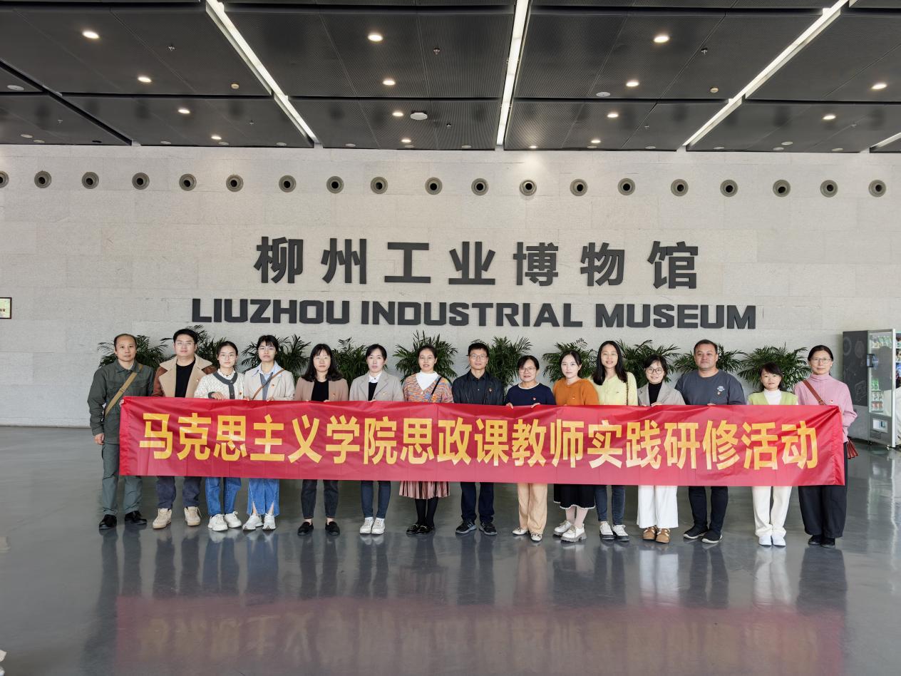 马克思主义学院思政课教师到柳州工业博物馆开展实践研修活动
