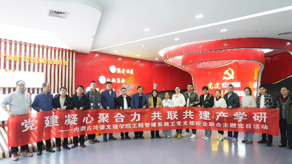 内蒙古鸿德文理学院工程管理系教工党支部开展“产学研”主题党日活动