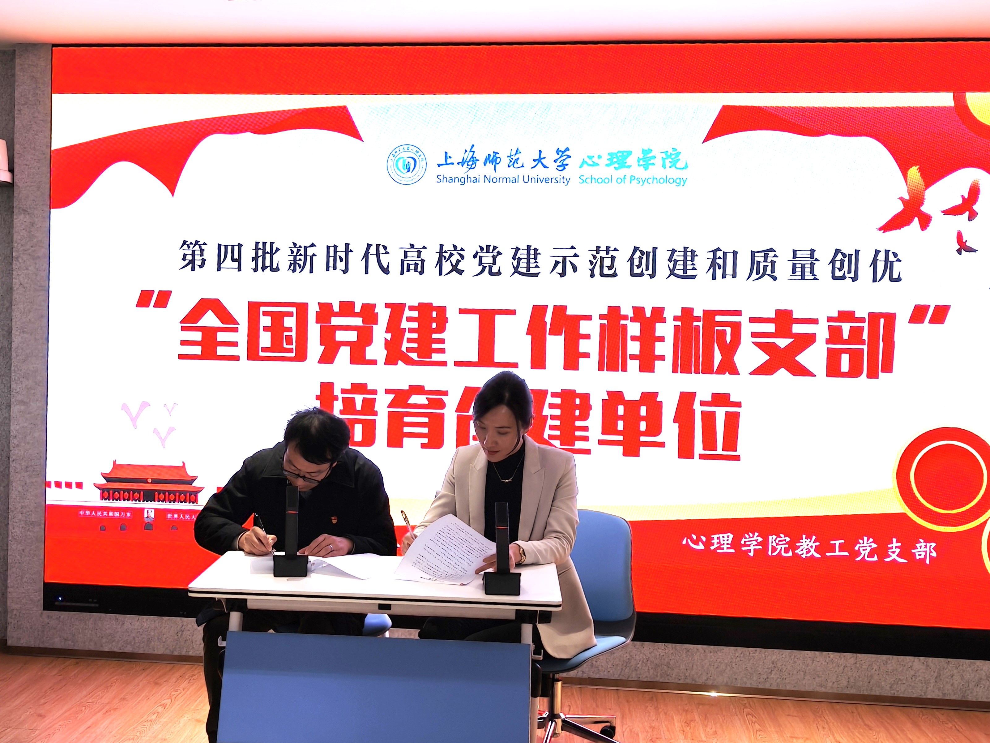 04.上体大心理学院教工党支部与上师大心院教工第一党支部签约