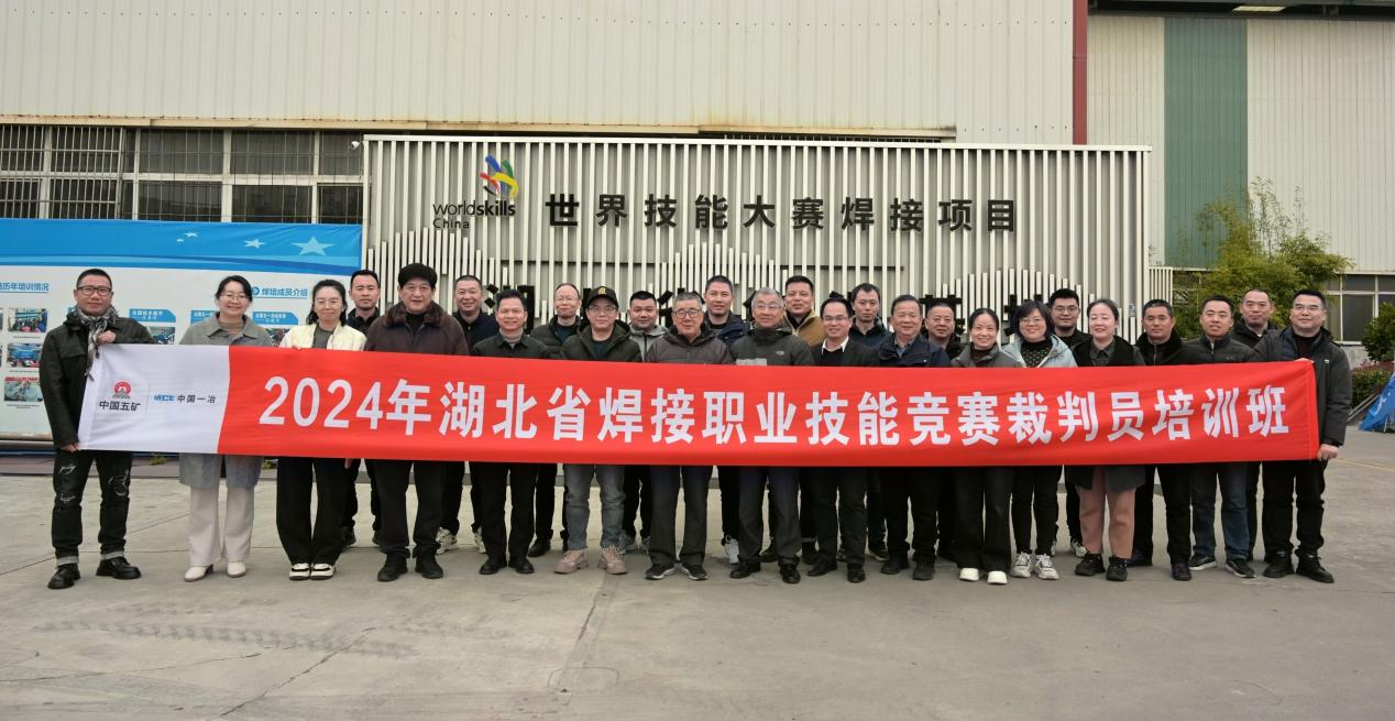 2024湖北省焊接职业技能竞赛裁判员培训图片