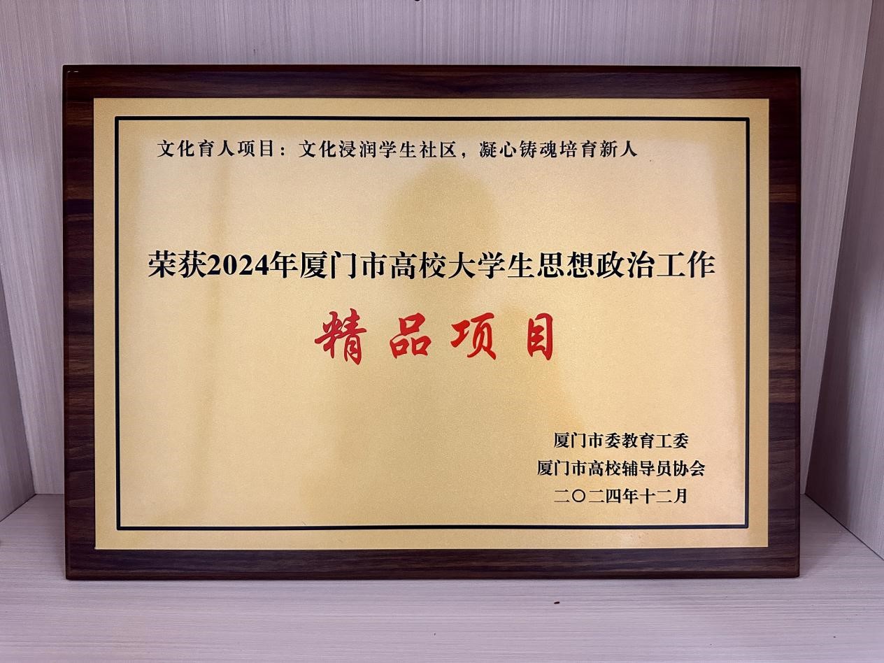 1 喜报丨我院一站式社区建设获评2024年厦门市高校大学生思想政治工作精品项目