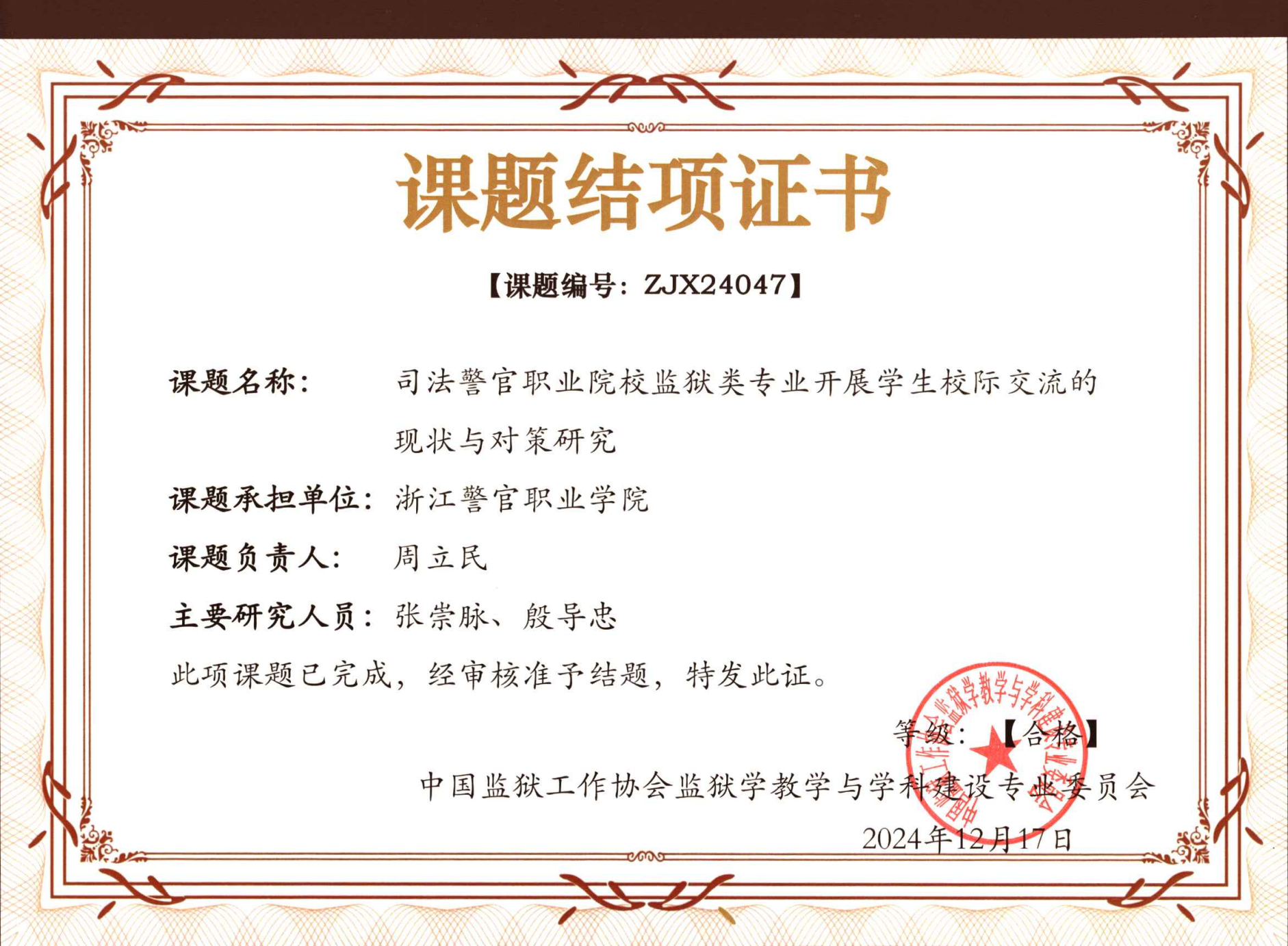 中国监狱工作协会监狱学教学与学科建设专业委员会2024年度课题结题证书 - 1