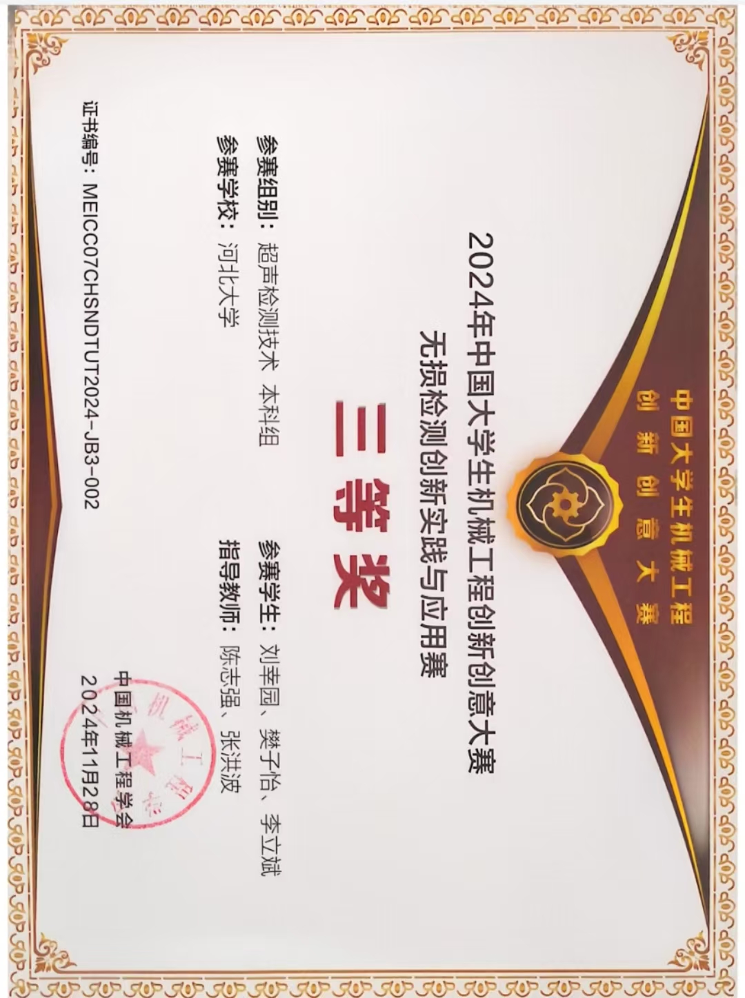 2024 无损检测创新实践与应用赛