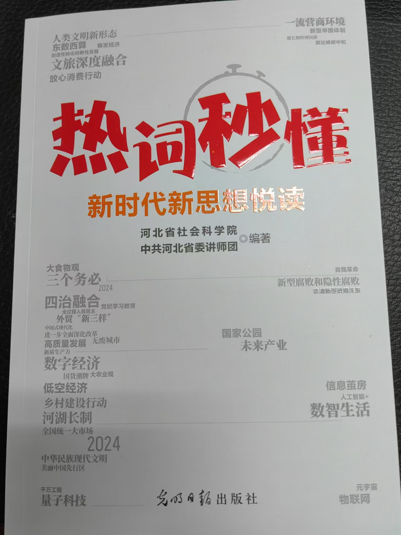 1支部成员参与省社科院组织编写的书稿《热词秒懂：新时代新思想悦读》由光明日报社出版，图为该书封面。