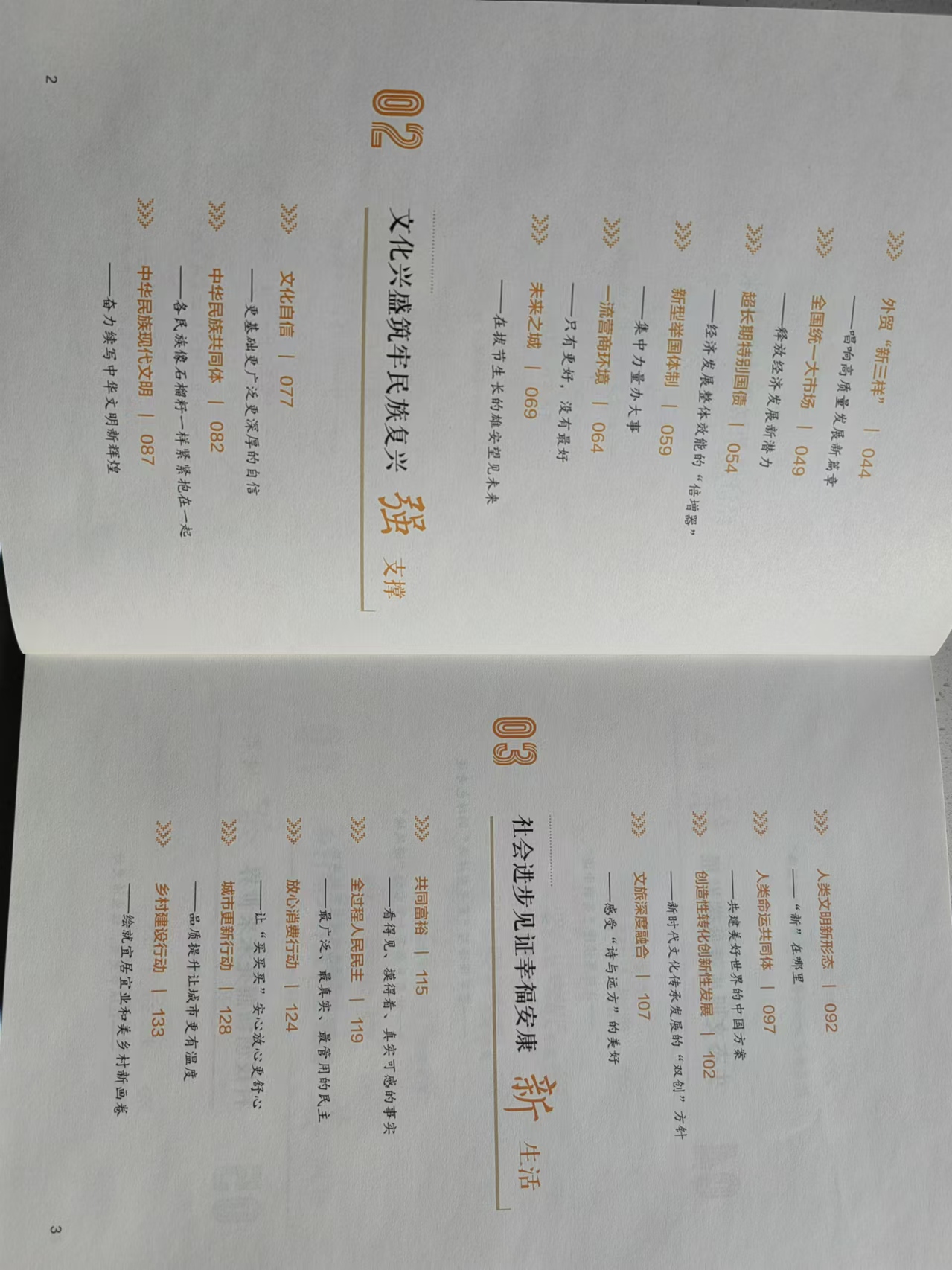 2支部成员参与省社科院组织编写的书稿《热词秒懂：新时代新思想悦读》由光明日报社出版，图为该书目录。