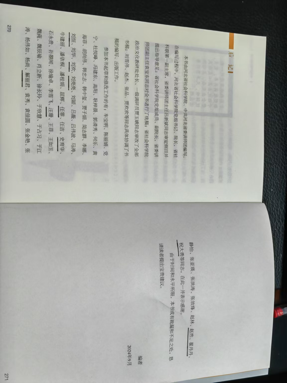 4支部成员参与省社科院组织编写的书稿《热词秒懂：新时代新思想悦读》由光明日报社出版，图为该书后记中所列支部参与的成员名单，由下划线标出。