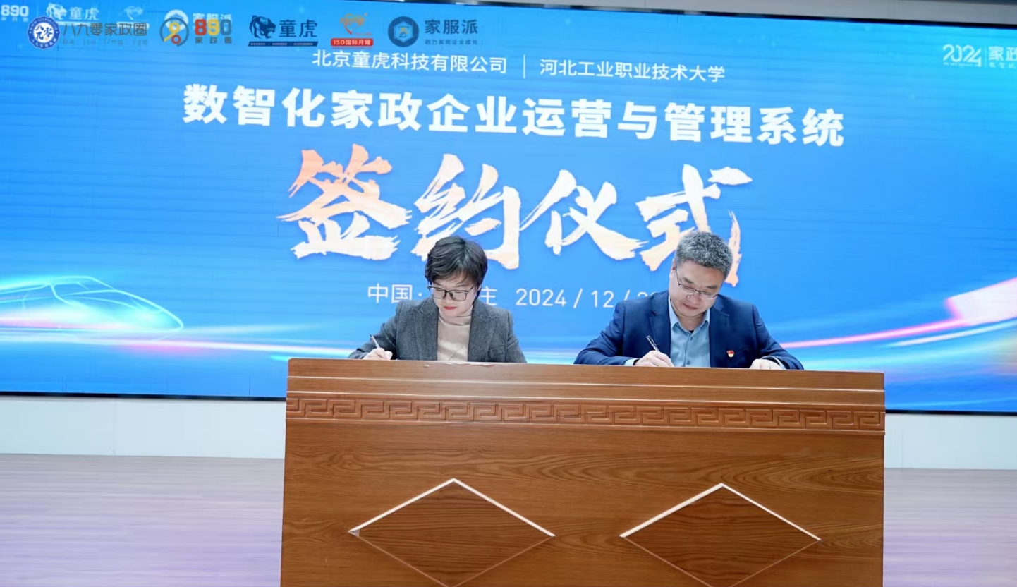 捐赠数智化家政企业运营与管理系统签约仪式