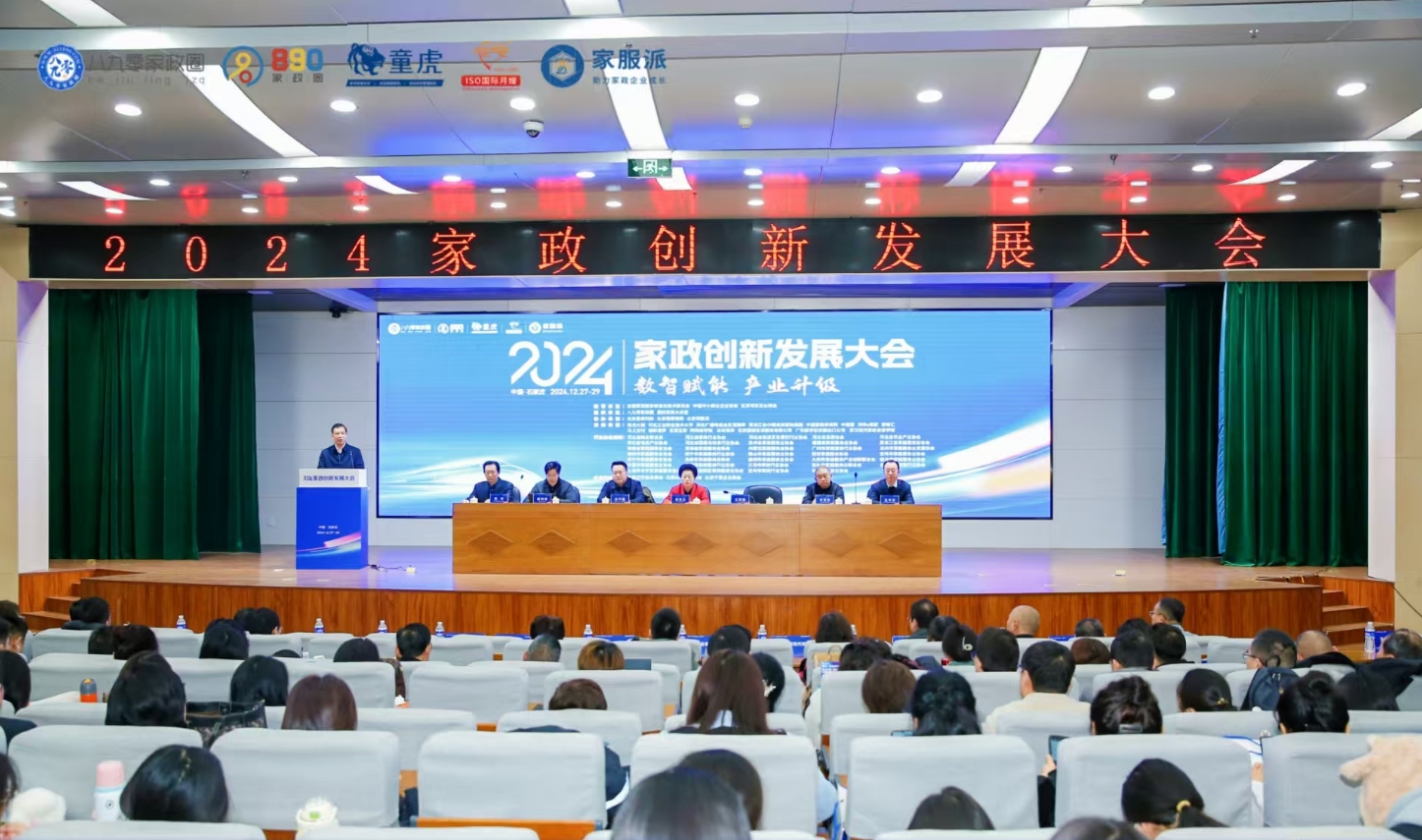 2024家政创新发展大会