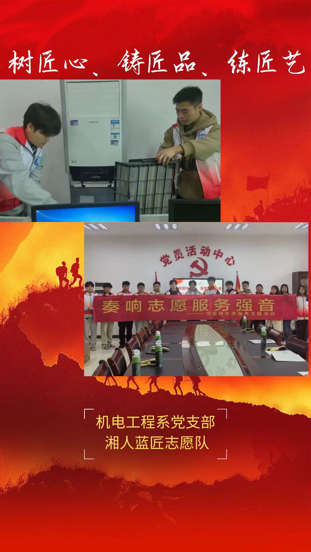 机电工程系党支部湘人蓝匠志愿队