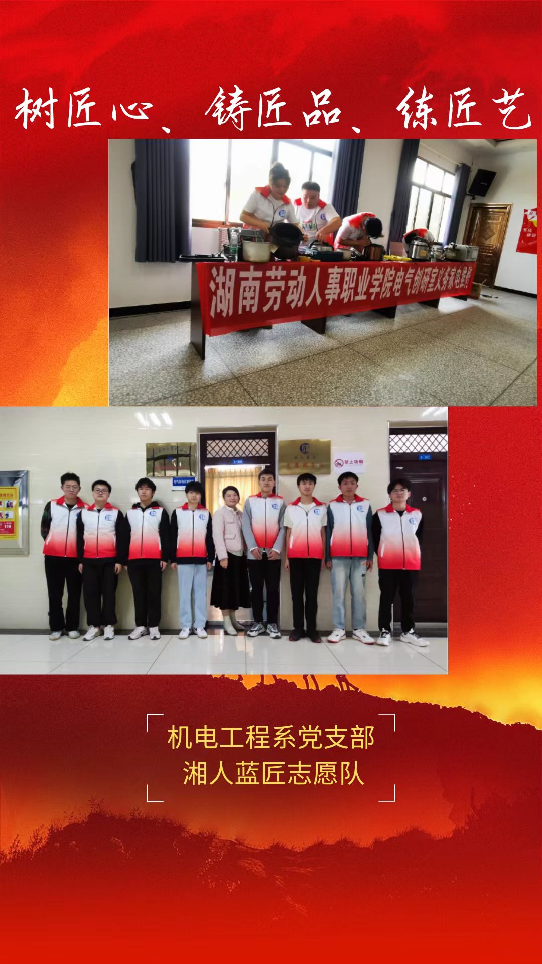 机电工程系党支部湘人蓝匠志愿队