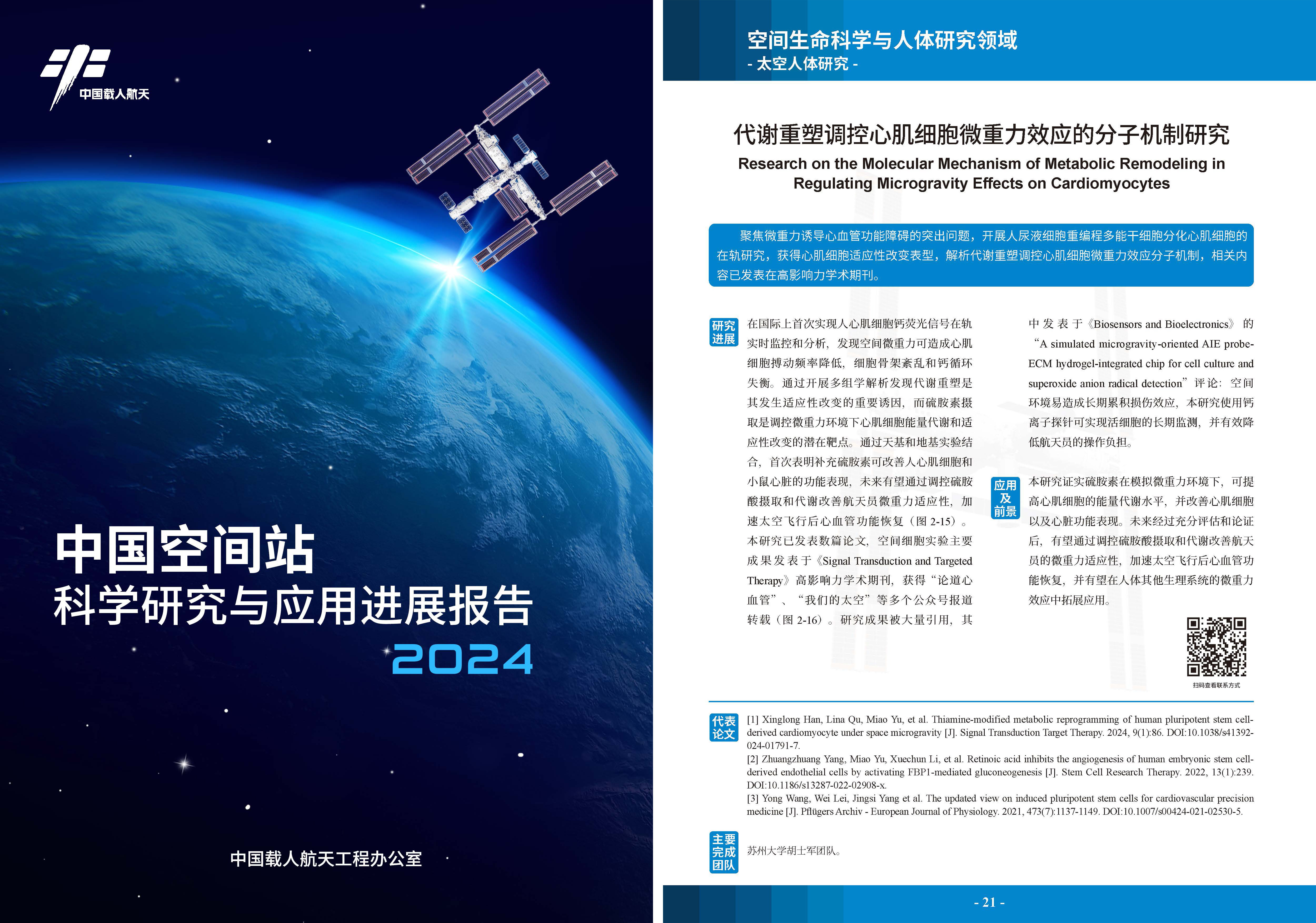 1-中国空间站科学研究与应用进展报告2024 1-中国空间站科学研究与应用进展报告2024