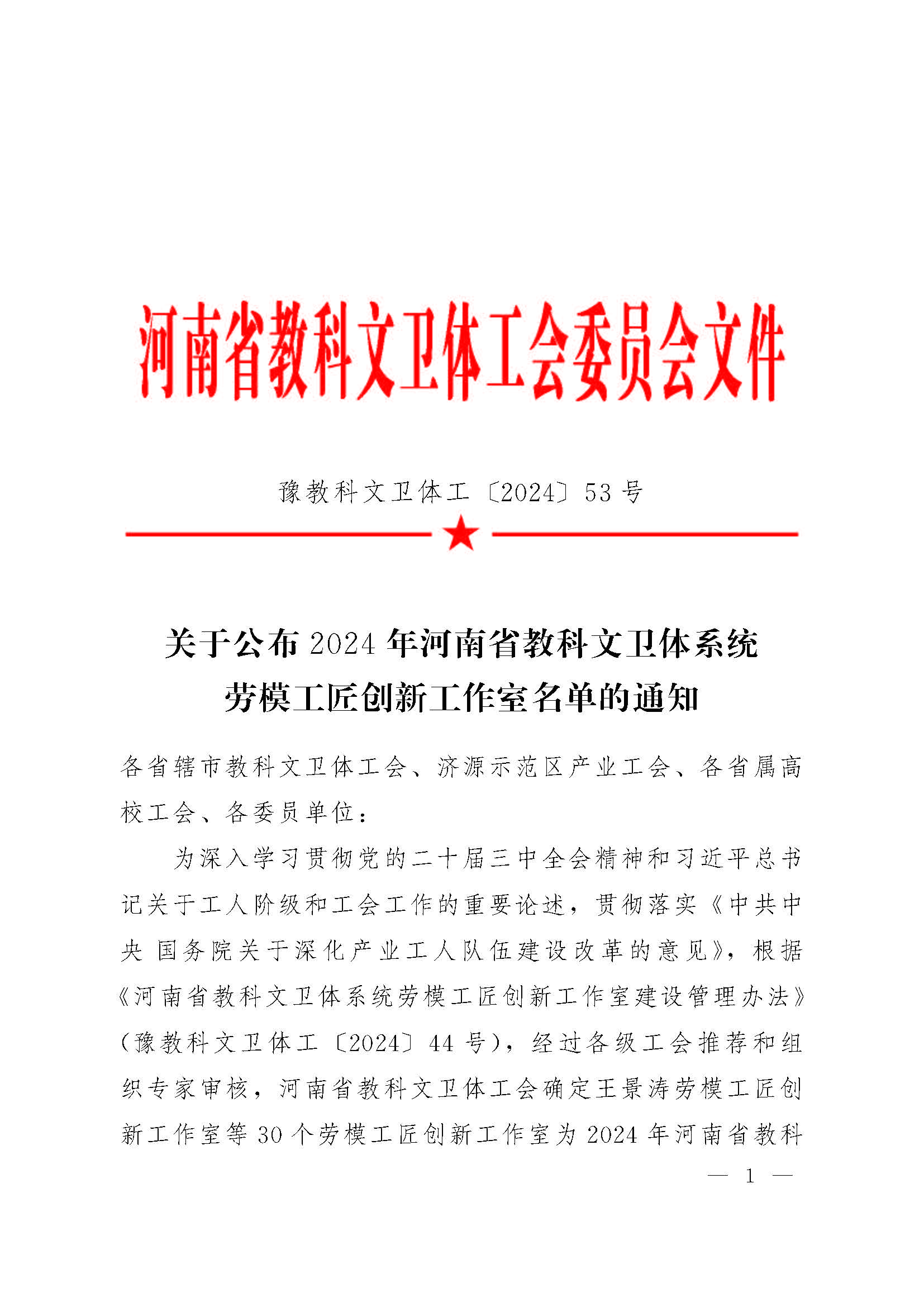 24YJKWWTG53关于公布2024年河南省教科文卫体系统劳模工匠创新工作室的通知1_页面_1