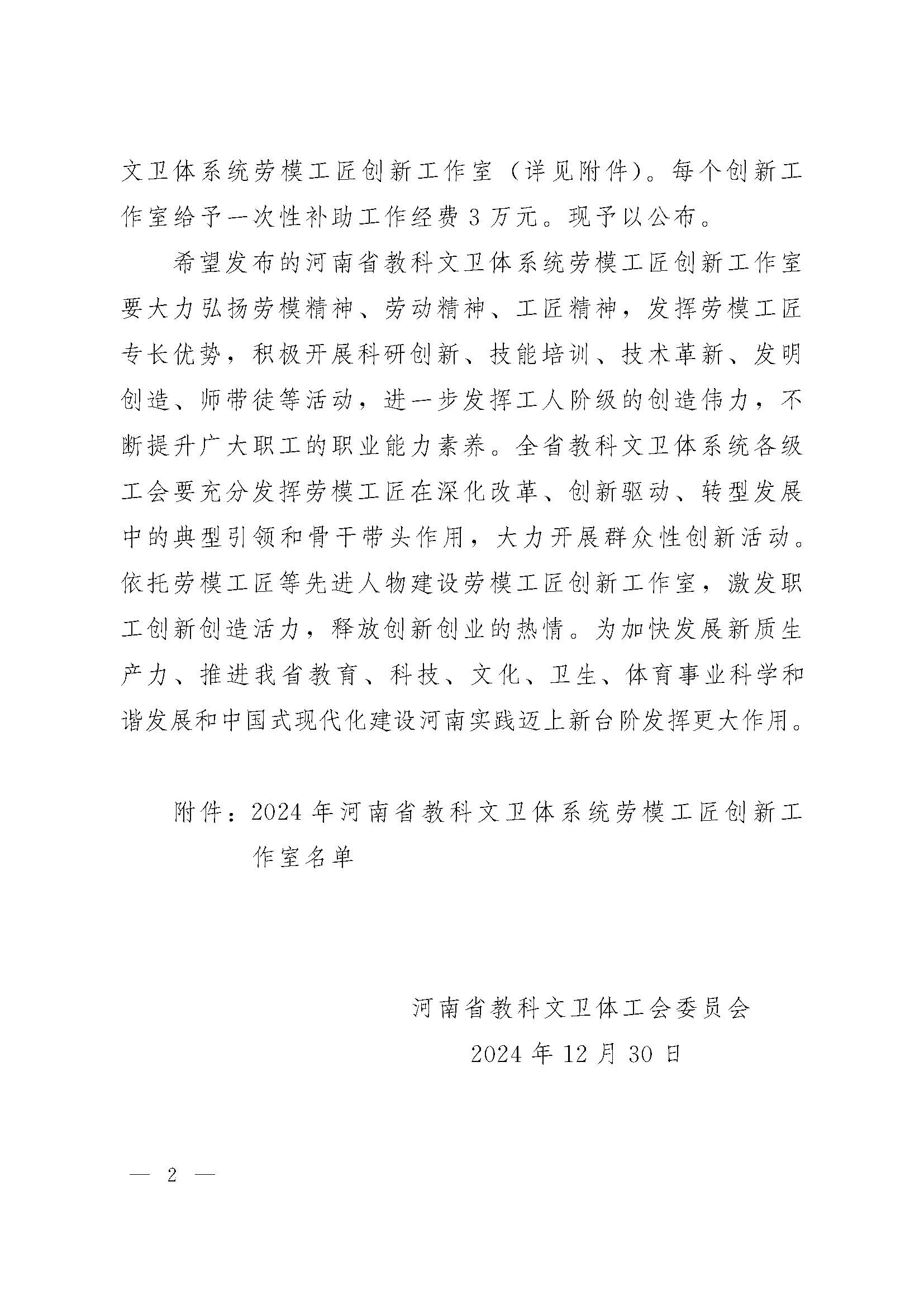24YJKWWTG53关于公布2024年河南省教科文卫体系统劳模工匠创新工作室的通知1_页面_2