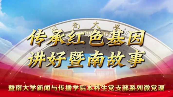 系列微党课丨暨南红色人物之马苏苏