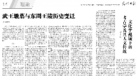 《光明日报》理论版发表韩国河教授文章：武王墩墓与东周王陵历史变迁