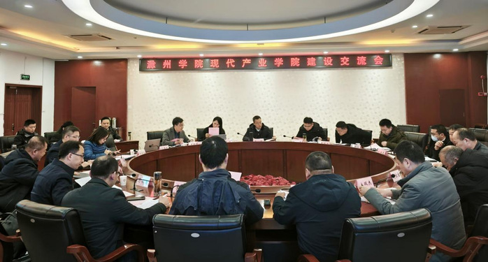 现代产业学院会议