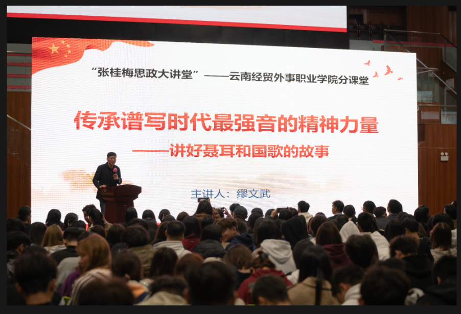 图13  缪文武教授做以题为“传承谱写时代最强音的精神力量——讲好聂耳和国歌的故事”专题讲座 (1)