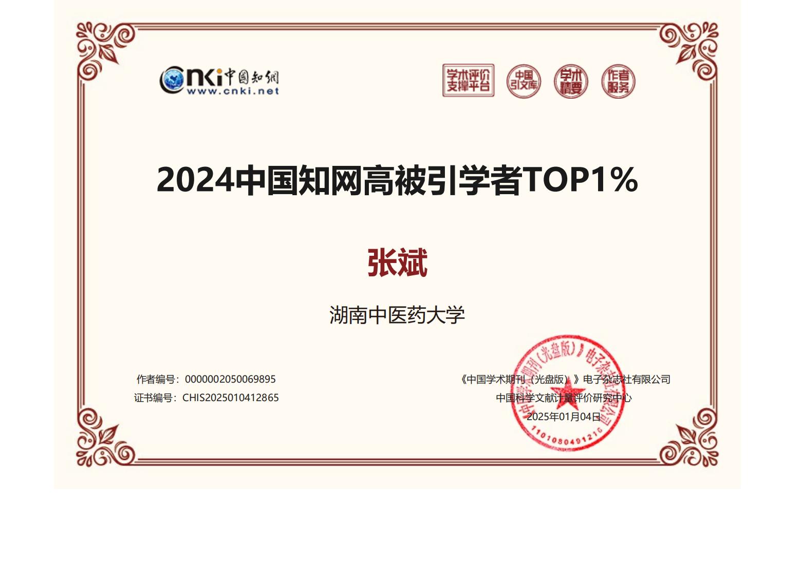 中国知网高被引学者1%张斌_00