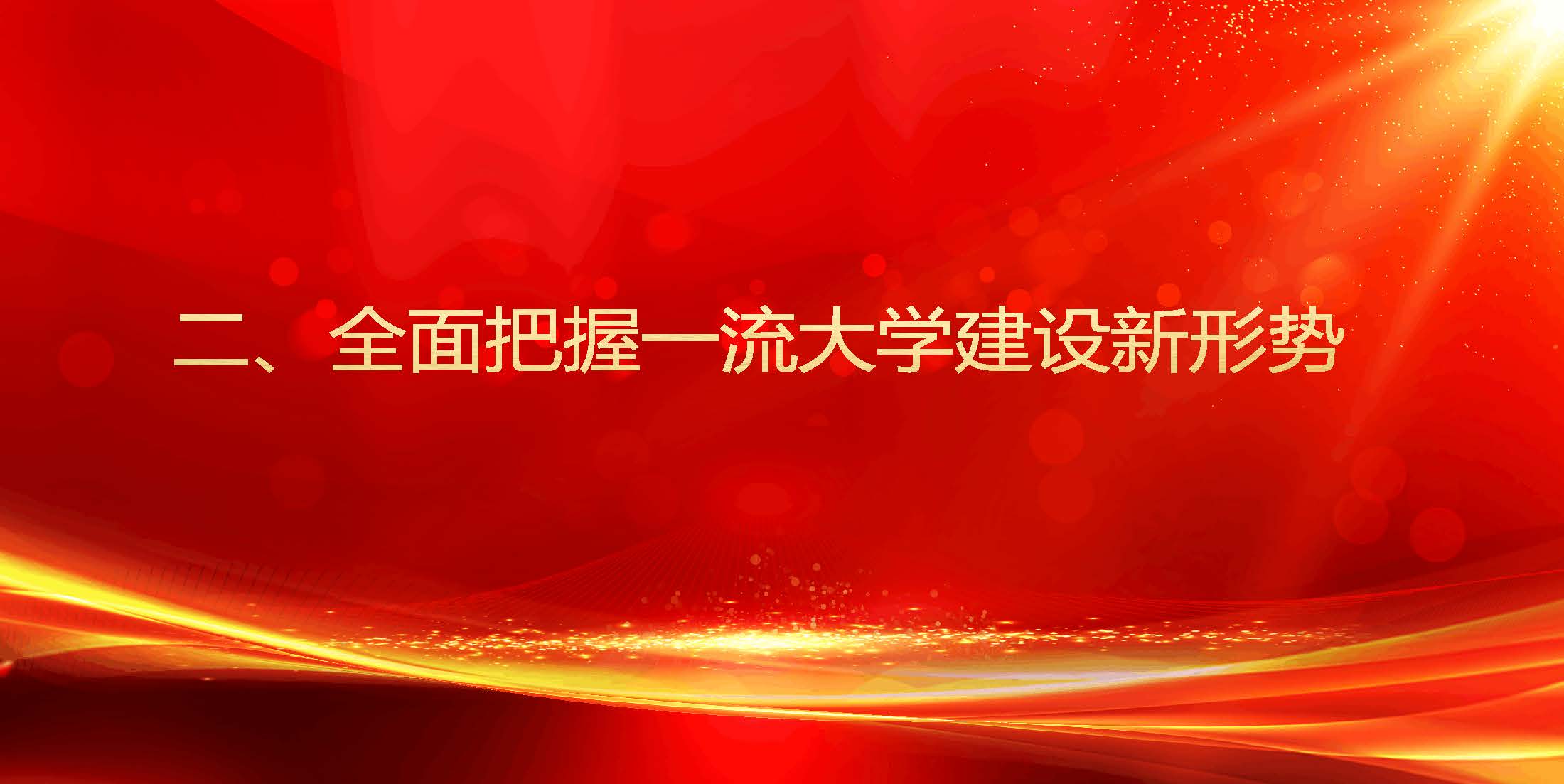 中共郑州大学第四次党代会精神学习_页面_08