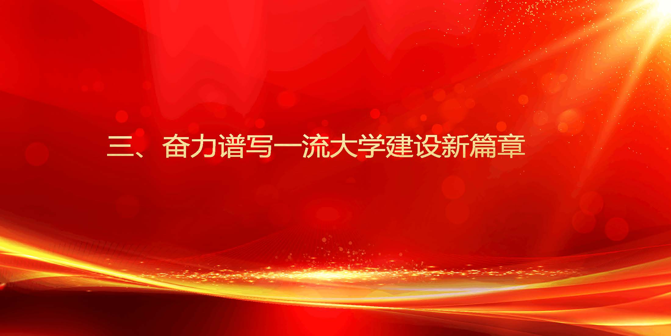 中共郑州大学第四次党代会精神学习_页面_12