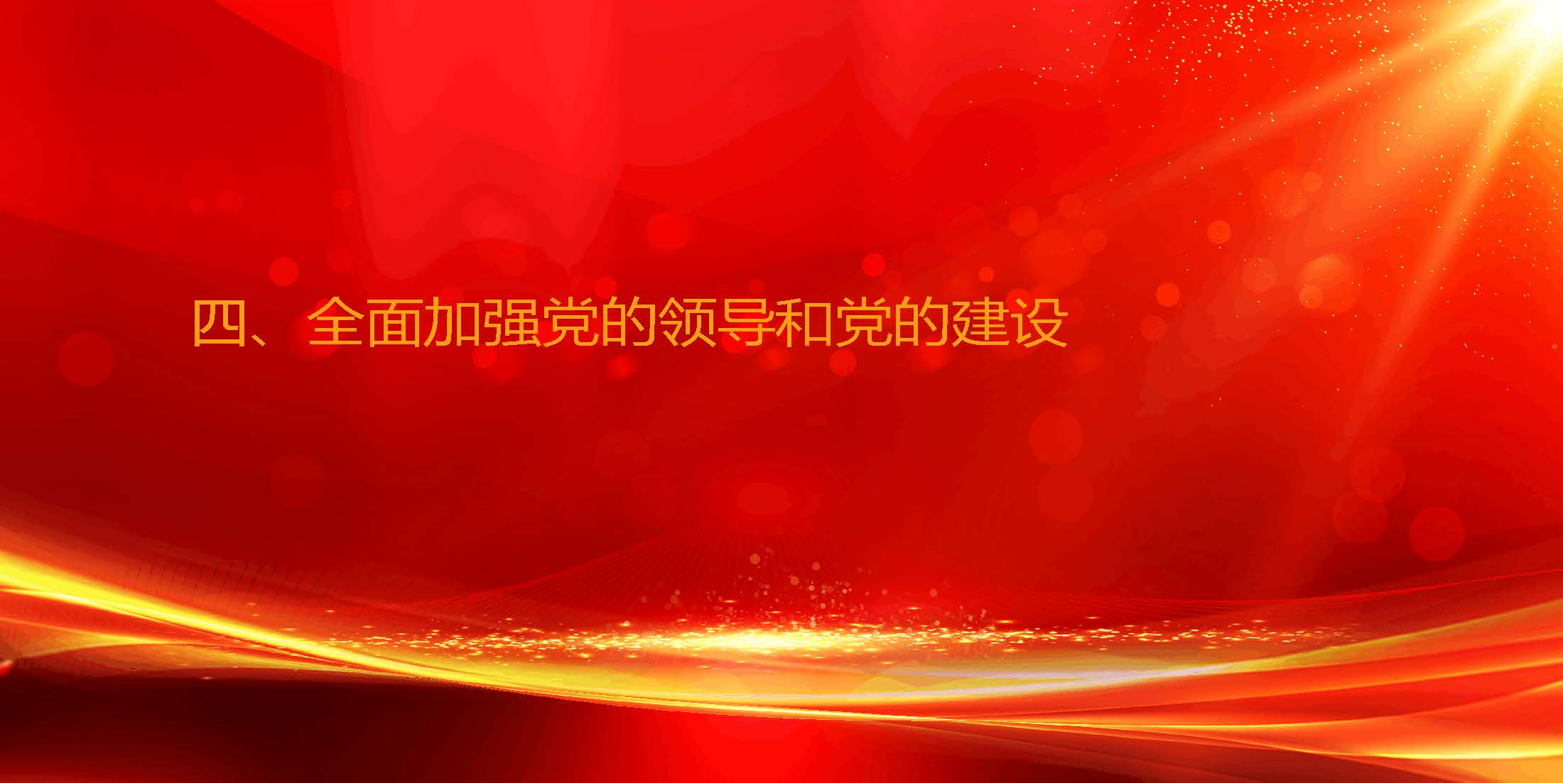 中共郑州大学第四次党代会精神学习_页面_14