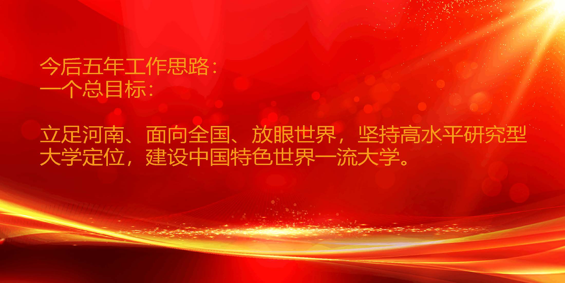 中共郑州大学第四次党代会精神学习_页面_09