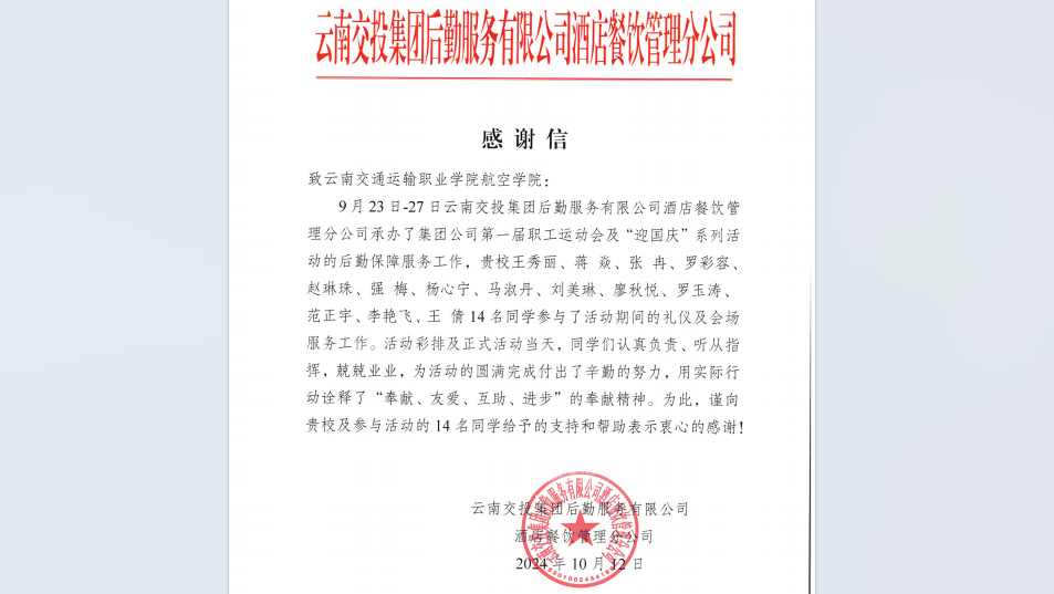 图31：云南交投集团后勤服务有限公司酒店餐饮管理分公司发来的感谢信