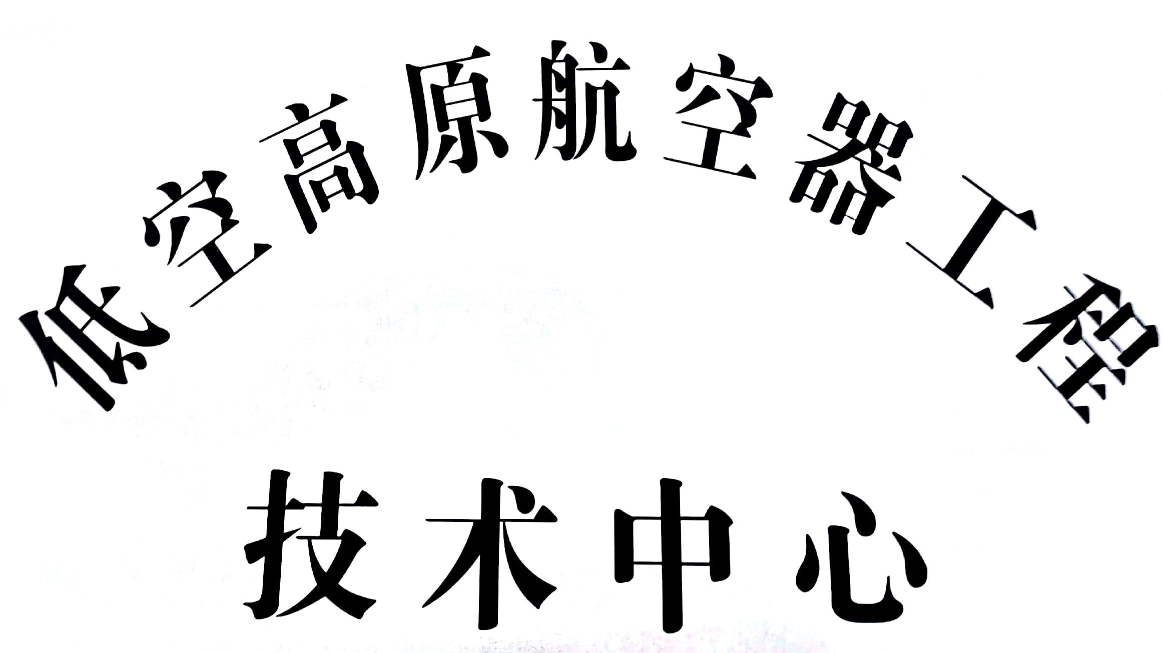 图15：成立“低空高原航空器工程技术中心”
